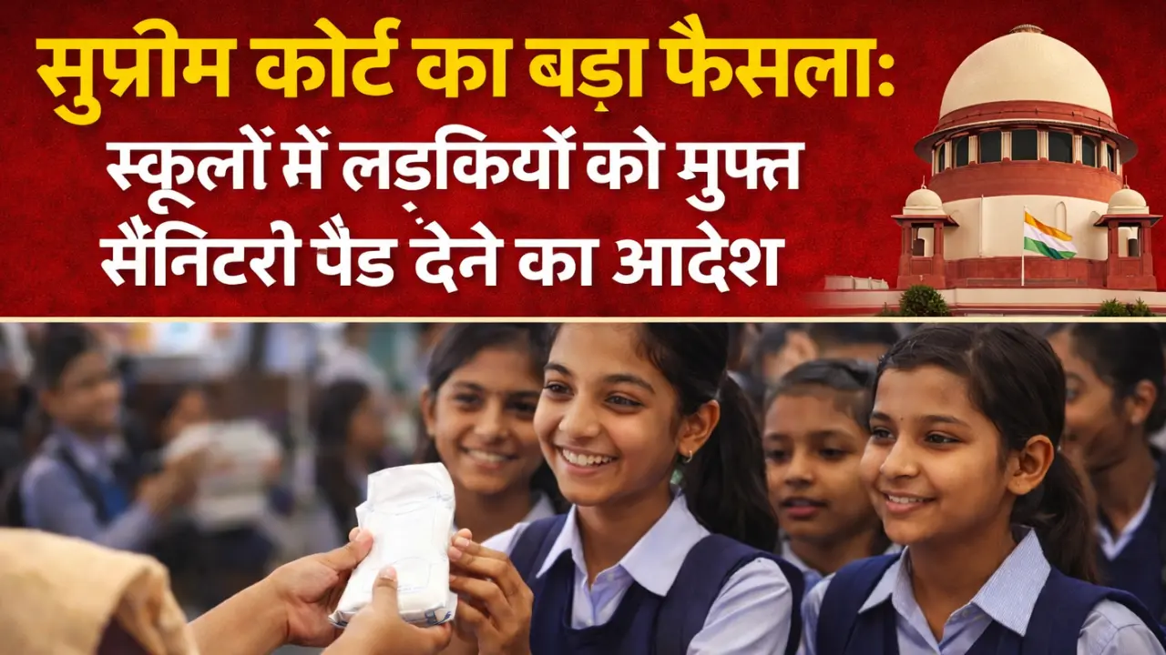 सुप्रीम कोर्ट का बड़ा फैसला: स्कूलों में लड़कियों को मुफ्त सैनिटरी पैड देने का आदेश
